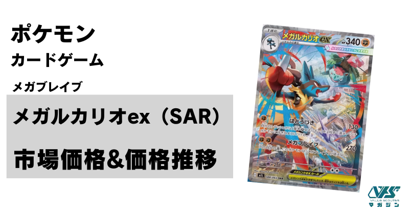 メガルカリオex sar メガブレイブ メガブレイブ SAR】メガルカリオex 088/063 - マナソース