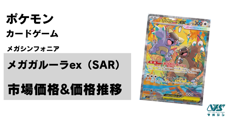 ポケカ）【メガサーナイト ex（メガシンフォニア / SAR）】価格