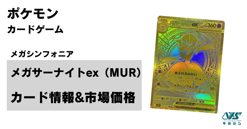 最安値メガサーナイトex mur メガシンフォニア メガサーナイトEX MUR 092/063 メガシンフォニア ポケカ - メルカリ