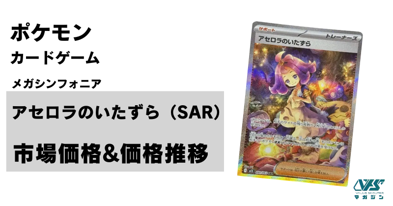 【最安値】アセロラのいたずら sar メガブレイブ メガシンフォニア ポケカ）久々のアセロラ収録！【アセロラのいたずら（メガ
