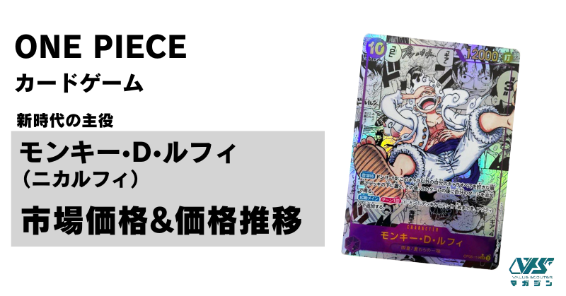 ワンピカード）【ニカルフィ（コミパラ）】相場・価格・値段
