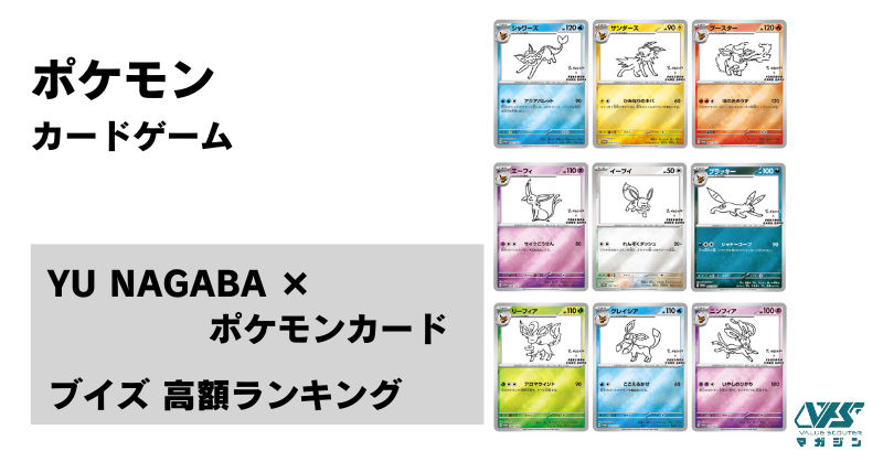 ポケカ】YU NAGABA（長場 雄）氏 × ポケカ「ブイズ」プロモ9種 価格