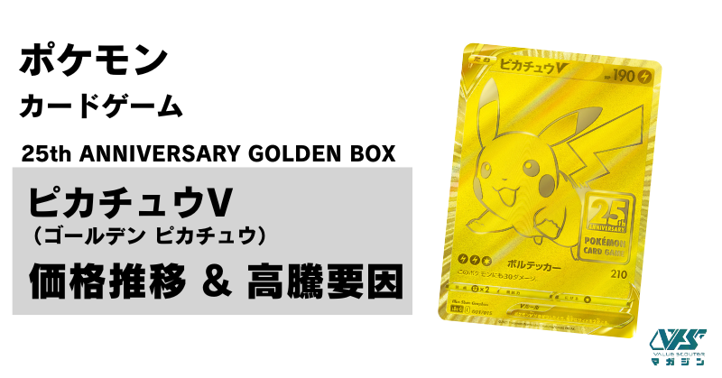 ゴールデン　ピカチュウV 25th ANNIVERSARY 美品 ゴールデンピカチュウV 25周年 ピカチュウV 25th