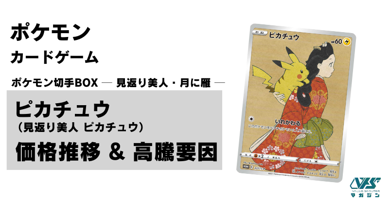 ポケモンカード 切手 プロモーションカード 見返り美人ピカチュウ ポケカ】『ピカチュウ(見返り美人 ピカチュウ)』の価格推移と