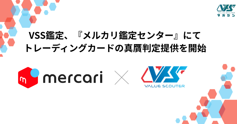 VSS鑑定、メルカリ「あんしん鑑定」との連携へ ──偽物撲滅への挑戦と想い