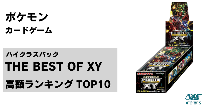 ハイクラスパック『THE BEST OF XY』高額カードTOP5｜高額・高騰ポケカ