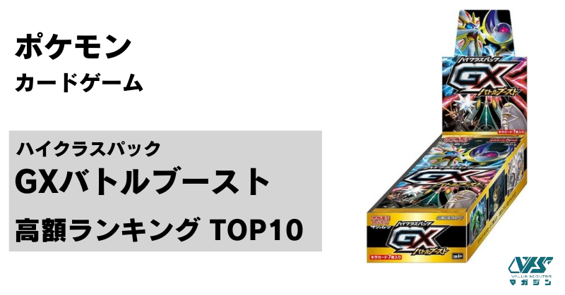 ハイクラスパック『GXバトルブースト』高額カードTOP10｜高額・高騰