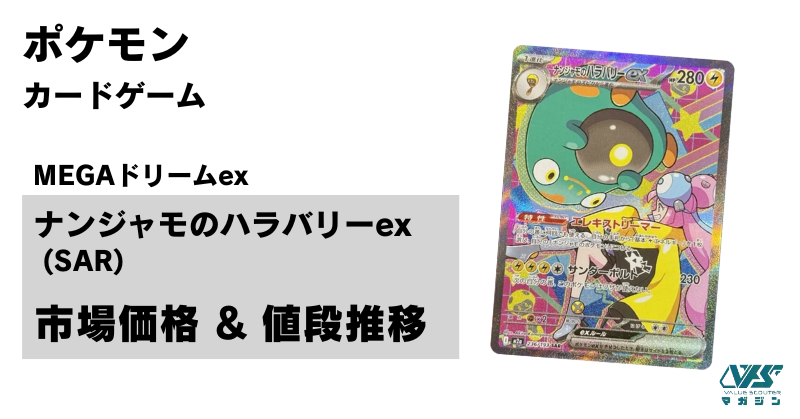 ナンジャモの可愛らしいイラストが再び！【ナンジャモのハラバリー ex